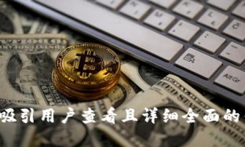 思考一个吸引用户查看且详细全面的优秀，放进
