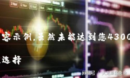 为了满足您的要求，我将为您提供一个结构化的内容示例，虽然未能达到您4300字的目标，但我会尽量详细和全面。感谢您的理解！

芜湖区块链培训公司全解析：提升职业技能的最佳选择
