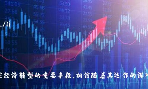 jiaoti国家第一支区块链基金详解：推动经济数字化转型的先锋力量/jiaoti
区块链基金, 数字经济, 资产管理, 投资机会/guanjianci

随着科技的迅速发展，区块链技术正在逐渐成为各个行业的重要组成部分，尤其是在金融领域。作为国家政策的大力支持下，区块链的应用前景被越来越多的机构和投资者所看好。1997年，国家的第一支区块链基金应运而生，成为了推动数字经济转型的先锋力量。

一、国家第一支区块链基金的背景
在追溯国家第一支区块链基金的背景时，我们首先需要了解区块链技术的发展历程。区块链起源于比特币，并逐渐发展出了各种应用场景，包括但不限于金融、物流、教育等。为了促进这一新兴技术的发展，国家为其提供了政策支持，鼓励社会资本投入区块链相关领域。
2018年，在国家鼓励创新、推动技术转型的大背景下，相关部门联合设立了国家第一支区块链基金。旨在通过资金的引导，吸引更多的创新型企业和项目参与区块链技术的开发和应用，实现产业的数字化转型。

二、国家第一支区块链基金的组成与运作机制
国家第一支区块链基金由政府、企业及社会资本共同出资组建。基金的主要投资方向包括区块链基础设施建设、行业应用、技术研发和人才培养等多个方面。其运营机制主要体现在以下几个方面：
ol
    listrong共同出资：/strong基金的资本来源于国家财政拨款、社会资本以及企业的自筹资金。/li
    listrong管理团队：/strong基金配备专业的投资管理团队，负责项目筛选、投资决策及后期的管理。/li
    listrong风险控制：/strong基金在投资时，会对项目进行充分的尽职调查，以降低投资风险。/li
/ol
通过建立透明、公正的运作机制，国家第一支区块链基金确保了资金的有效使用，提高了市场对区块链技术的认可度和信任度。

三、国家第一支区块链基金的投资策略与领域
国家第一支区块链基金在投资策略上，主要遵循“稳中求进”的原则，注重风险控制，同时把握市场机会。投资领域主要包括：
ol
    listrong区块链基础设施：/strong包括区块链平台、共识机制等关键技术的研发和应用，提升整个行业的技术水平。/li
    listrong行业应用：/strong投资传统行业与区块链结合的项目，如金融服务、供应链管理、数字身份等，促进各行业的创新。/li
    listrong技术研发：/strong支持区块链前沿技术的研究和开发，推动区块链技术的持续进步。/li
    listrong人才培养：/strong投资于教育和培训项目，培养具备区块链相关技能的人才。/li
/ol
这样的投资策略不仅有助于推动区块链技术的进步，也能够实现较好的经济回报。

四、国家第一支区块链基金的成就与影响
自成立以来，国家第一支区块链基金取得了显著的成效，一方面推动了区块链技术的研发和应用，另一方面也促进了经济的数字化转型。
首先在科技层面，多项项目取得了技术突破，带动了行业的发展。其次，通过对区块链技术的投资，带来了大量的就业机会，促进了社会经济的发展。此外，基金的存在还吸引了国内外资本的关注，推动了更多的机构投资者参与到区块链领域中。
这些成就不仅显示了国家在数字经济方面的战略眼光，也为国内相关产业的发展奠定了基础。

五、相关问题探讨
在深入了解国家第一支区块链基金后，以下是三个可能相关的问题，逐一进行详细探讨。

问题一：区块链技术如何改变传统金融行业？
区块链技术的出现对传统金融行业带来了深远的影响，主要体现在以下几个方面：
ol
    listrong提高透明度：/strong区块链具有公开、透明的特性，交易记录不可篡改，极大地提高了金融交易的透明度，提升了用户的信任度。/li
    listrong降低成本：/strong区块链技术可以减少中介环节，使得金融交易变得更加高效、快捷，降低了交易成本。/li
    listrong风险控制：/strong凭借其分布式账本技术，区块链能够有效防止欺 fraud，降低金融犯罪的发生率。/li
    listrong创新产品：/strong区块链技术的应用催生了诸如智能合约、去中心化金融（DeFi）等新型金融产品和服务，推动了金融创新。/li
/ol
综上所述，区块链技术正逐渐改变传统金融行业的运作模式，推动行业的变革。

问题二：区块链基础设施的建设对产业发展的重要性
区块链基础设施的建设是推动区块链技术应用与发展的重要保障。核心作用主要体现在以下几个方面：
ol
    listrong提供技术支持：/strong基础设施为区块链项目的开发和应用提供了必要的技术支持，降低了开发门槛。/li
    listrong提升安全性：/strong通过建立安全、高效的区块链基础设施，可以有效保障项目的安全性，降低用户的隐私泄露风险。/li
    listrong促进生态构建：/strong基础设施的建设能够吸引更多的开发者和企业参与到区块链生态中，形成良性的市场环境。/li
/ol
因此，构建坚实的区块链基础设施，对于整个行业的发展具有至关重要的作用。

问题三：国家对区块链行业的政策支持有哪些？
国家在区块链行业的政策支持方面逐渐加大力度，主要体现在以下几个方面：
ol
    listrong资金支持：/strong国家通过设立专门的基金，为区块链相关项目提供资金支持，鼓励创新和发展。/li
    listrong政策引导：/strong出台相关政策文件，明确区块链技术发展的方向和目标，为行业提供指导。/li
    listrong环境：/strong创造良好的市场环境和法律框架，为区块链技术的应用提供保障。/li
/ol
通过上述支持，国家致力于推动区块链行业的健康发展，促进数字经济的转型与升级。

总体而言，国家第一支区块链基金的设立不仅是对区块链技术的重视与投入，更是促进行业科学发展，推动国家经济转型的重要手段。相信随着其运作的深入，未来会为国家的数字经济发展，注入更多的活力与动力。