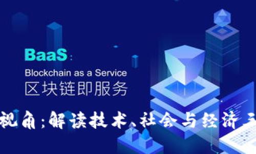 思考

区块链的多元视角：解读技术、社会与经济三重维度的前景