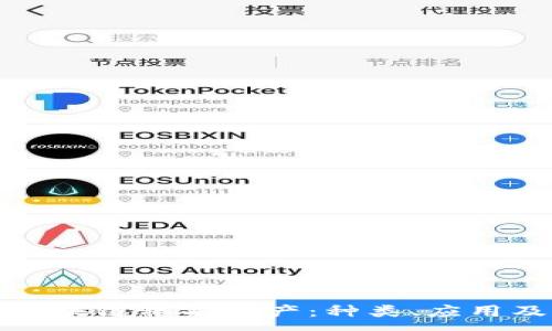 :
深度解析区块链私有财产：种类、应用及未来趋势