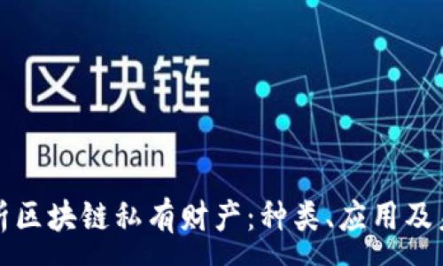 :
深度解析区块链私有财产：种类、应用及未来趋势