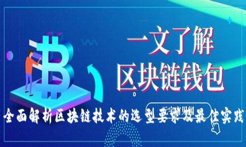 全面解析区块链技术的选型要求及最佳实践