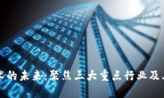 区块链技术的未来：聚焦三大重点行业及其发展
