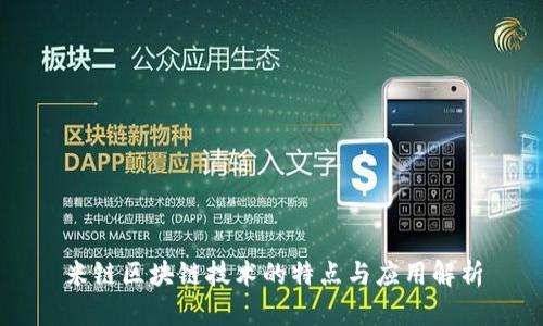 米链区块链技术的特点与应用解析