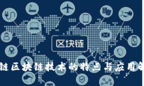 米链区块链技术的特点与应用解析