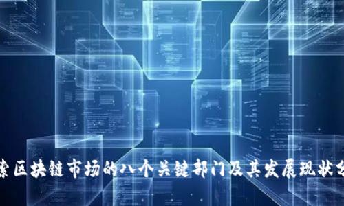 探索区块链市场的八个关键部门及其发展现状分析
