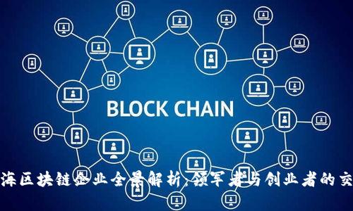 上海区块链企业全景解析：领军者与创业者的交锋