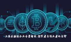 上海区块链企业全景解析：领军者与创业者的交