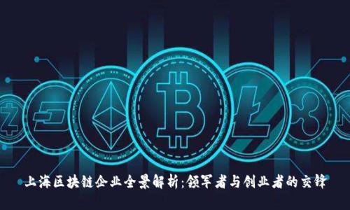 上海区块链企业全景解析：领军者与创业者的交锋