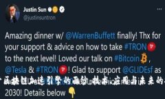 揭开区块链加速引擎的面纱：技术、应用与未来