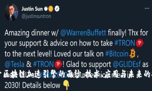 揭开区块链加速引擎的面纱：技术、应用与未来的探索