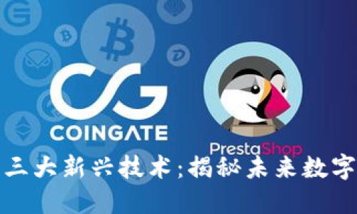 探索区块链三大新兴技术：揭秘未来数字经济的引擎