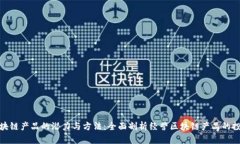 投资区块链产品的潜力与方法：全面剖析经营区