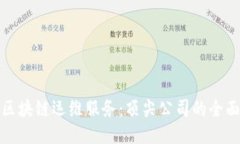 探索区块链运维服务：顶尖公司的全面指南