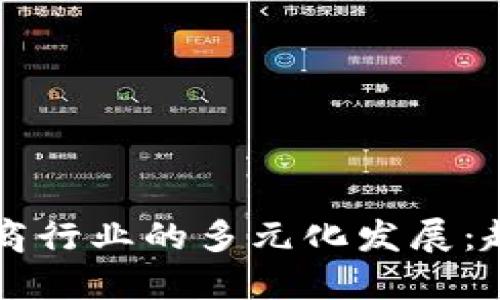 区块链电商行业的多元化发展：趋势与挑战