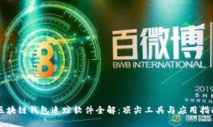 区块链钱包追踪软件全解：顶尖工具与应用指南