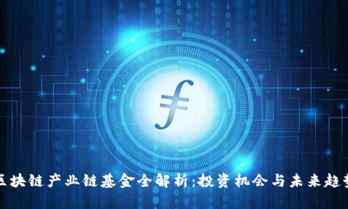区块链产业链基金全解析：投资机会与未来趋势