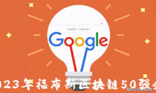 
深入解析：2023年福布斯区块链50强企业及其潜力