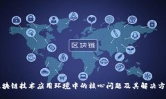 区块链技术应用环境中的核心问题及其解决方案