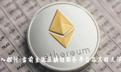 深入探讨：当前主流区块链服务平台及其特点详