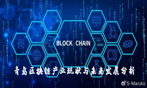 青岛区块链产业现状与未来发展分析