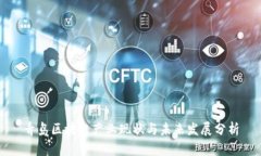 青岛区块链产业现状与未来发展分析