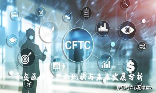 青岛区块链产业现状与未来发展分析