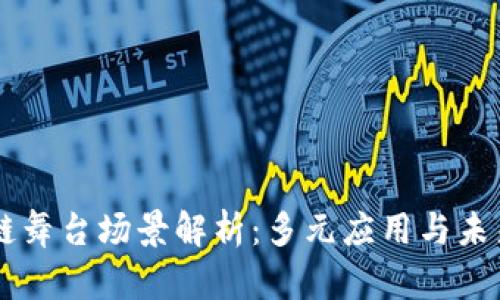 区块链舞台场景解析：多元应用与未来展望