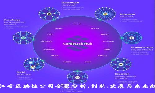 :
浙江省区块链公司全景分析：创新、发展与未来趋势
