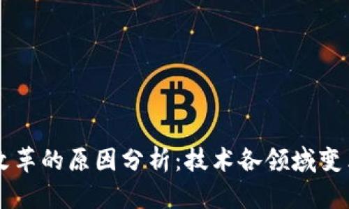 区块链深入改革的原因分析：技术各领域变革的根本动力