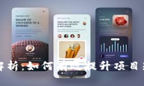区块链推广手段全解析：如何有效提升项目知名度和用户参与度