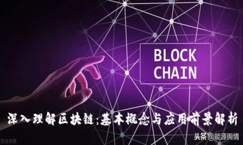 深入理解区块链：基本概念与应用前景解析