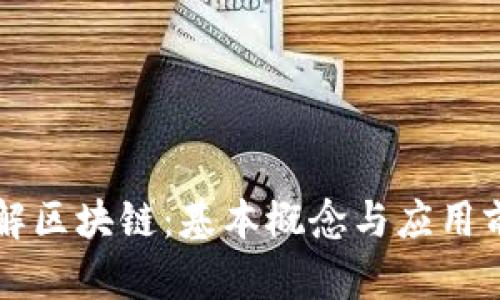 深入理解区块链：基本概念与应用前景解析
