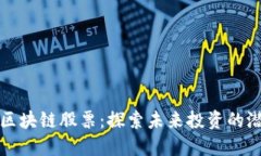 新风口的区块链股票：探索未来投资的潜力与机