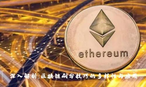 深入解析：区块链刷分技巧的多样性与应用