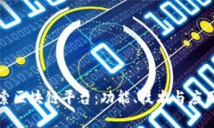 : 深入探索区块链平台：功能、技术与应用全景剖