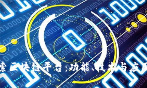 : 深入探索区块链平台：功能、技术与应用全景剖析