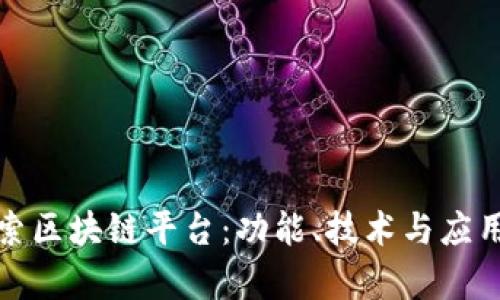 : 深入探索区块链平台：功能、技术与应用全景剖析