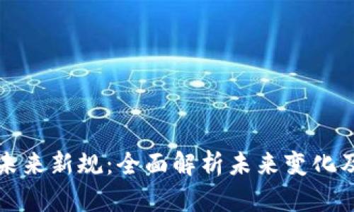 区块链未来新规：全面解析未来变化及其影响