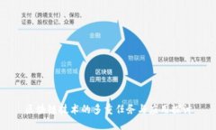 区块链技术的多重任务与应用探讨