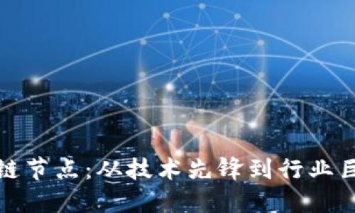 探秘重庆区块链节点：从技术先锋到行业巨头的企业全景