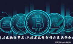 探秘重庆区块链节点：从技术先锋到行业巨头的
