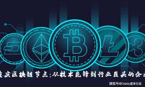 探秘重庆区块链节点：从技术先锋到行业巨头的企业全景
