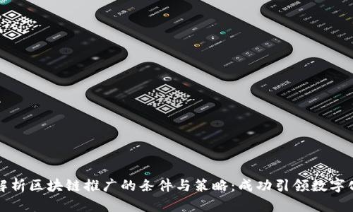 全面解析区块链推广的条件与策略：成功引领数字化未来