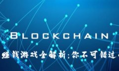 2023年区块链赚钱游戏全解析：你不可错过的热门