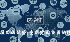 区块链商场模式的优势：重新定义交易的透明度