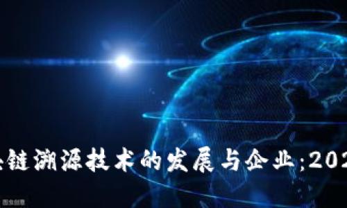 探索成都区块链溯源技术的发展与企业：2023年最新指南