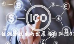 探索成都区块链溯源技术的发展与企业：2023年最