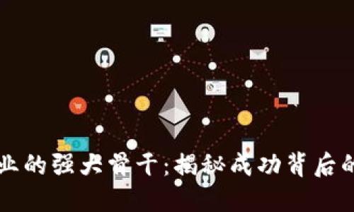 区块链企业的强大骨干：揭秘成功背后的关键要素